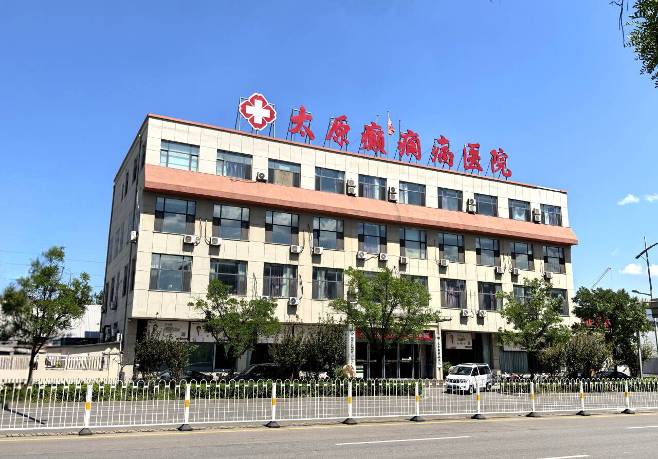 太原癲癇病醫院介紹 太原癲癇病醫院介紹